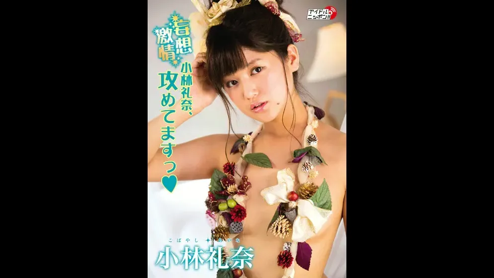 小林礼奈lvp0277パッケージ