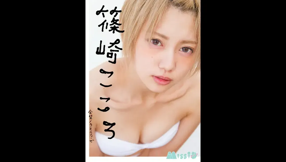 篠崎こころlvp0363パッケージ